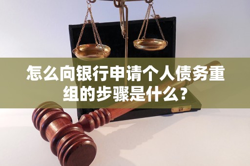 剑川怎么向银行申请个人债务重组的步骤是什么？